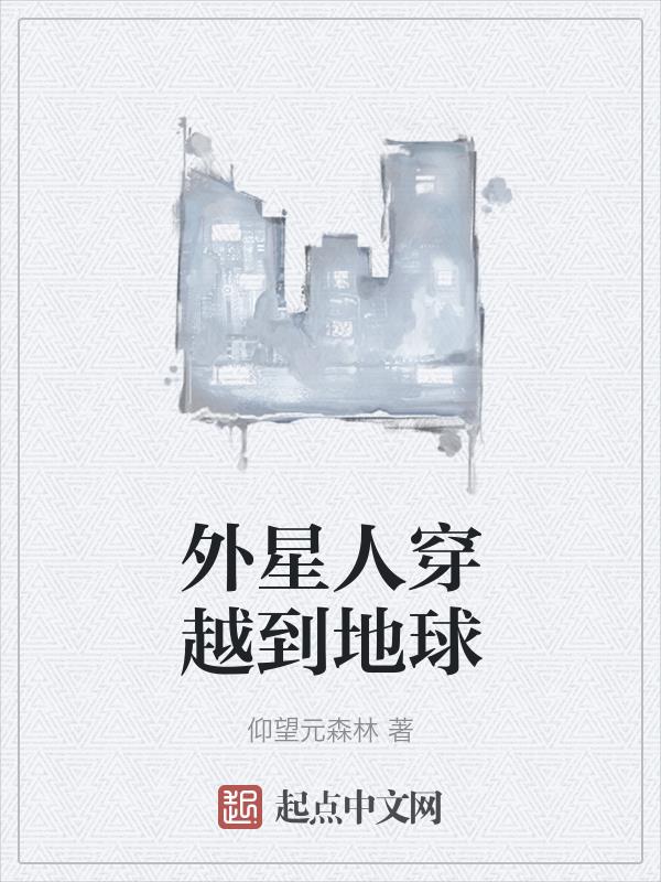 外星人穿越到六七十年代小说