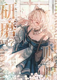 [综漫] 和研磨同学贴贴