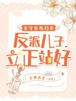 玄学亲妈归来，反派儿子立正站好